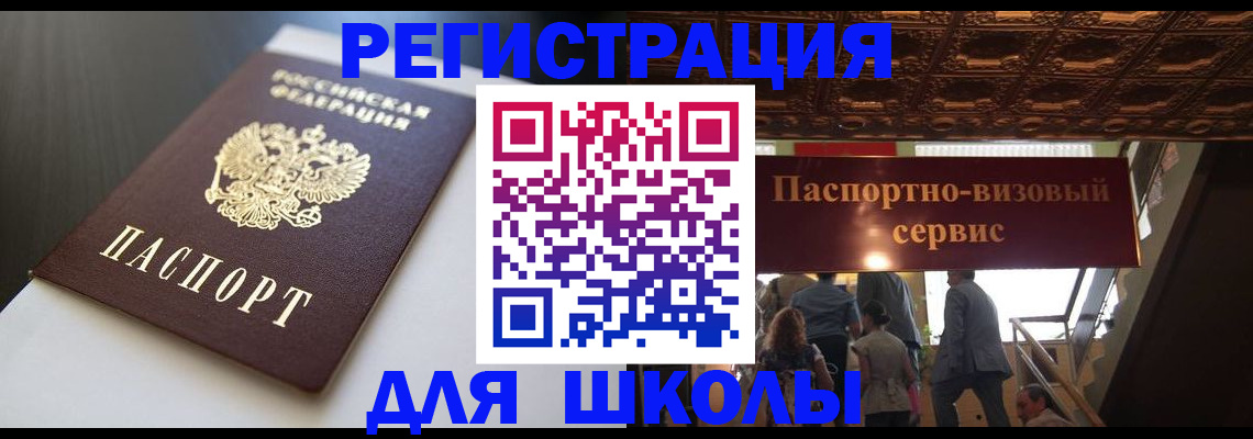 прописка для школы в Магадане